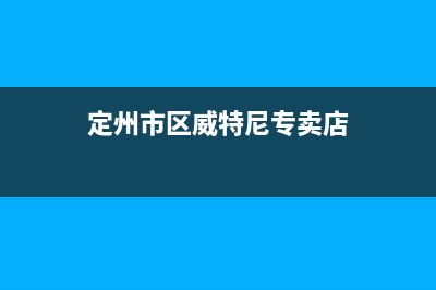 定州市区威特尼(Vaitny)壁挂炉维修24h在线客服报修(定州市区威特尼专卖店)