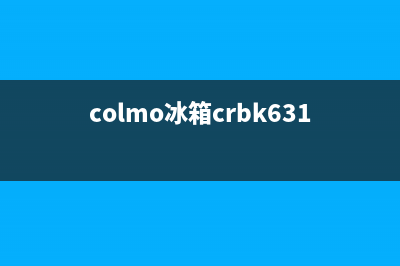 COLMO冰箱售后电话多少2023已更新(400/联保)(colmo冰箱crbk631)