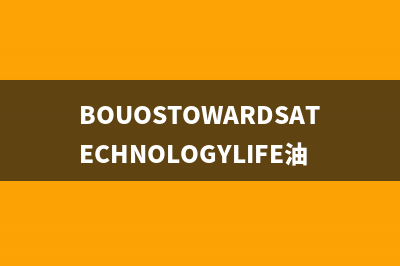 BOUOSTOWARDSATECHNOLOGYLIFE油烟机客服热线2023已更新(400/联保)