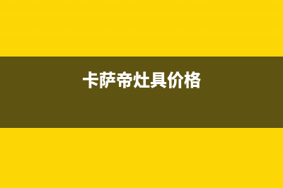 宁德市卡萨帝灶具售后维修电话号码2023已更新(2023更新)(卡萨帝灶具价格)