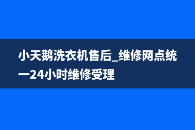 小天鹅洗衣机售后 维修网点统一24小时维修受理