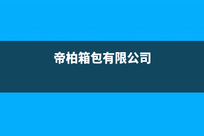 温岭市帝柏纳(DIBONA)壁挂炉维修电话24小时(帝柏箱包有限公司)