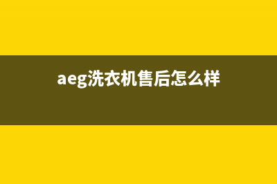 AEG洗衣机人工服务热线全国统一400客服热线(aeg洗衣机售后怎么样)