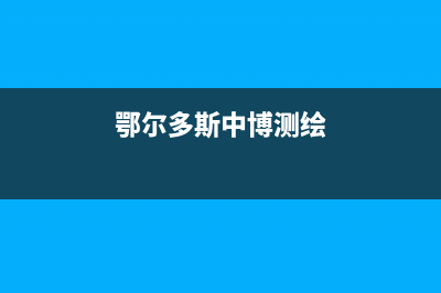 鄂尔市中博ZONBO壁挂炉售后维修电话(鄂尔多斯中博测绘)