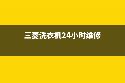 三菱洗衣机24小时服务电话全国统一400服务24h在线(三菱洗衣机24小时维修)