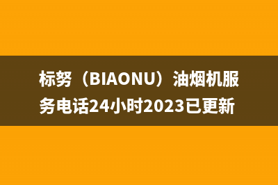 标努（BIAONU）油烟机服务电话24小时2023已更新(400)