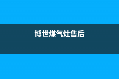 永州博世燃气灶全国服务电话2023已更新（今日/资讯）(博世煤气灶售后)