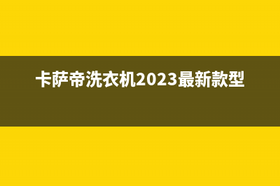 卡萨帝洗衣机24小时服务咨询售后24小时维修电话(卡萨帝洗衣机2023最新款型号)