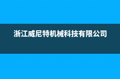 嘉兴市威特尼(Vaitny)壁挂炉售后服务维修电话(浙江威尼特机械科技有限公司)