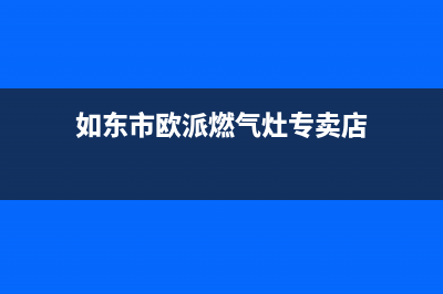 如东市欧派燃气灶维修电话是多少2023已更新(400/联保)(如东市欧派燃气灶专卖店)