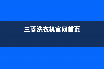 三菱洗衣机24小时服务热线售后维修预约(三菱洗衣机官网首页)