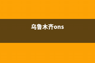 乌鲁木齐市区索普恩(SOOPOEN)壁挂炉维修24h在线客服报修(乌鲁木齐ons)