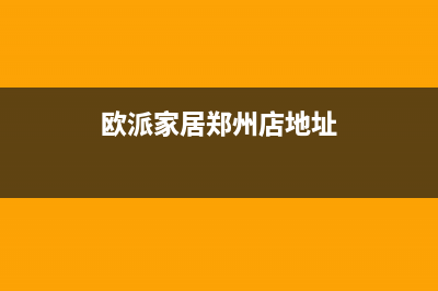 郑州市区欧派燃气灶维修电话是多少2023已更新（今日/资讯）(欧派家居郑州店地址)