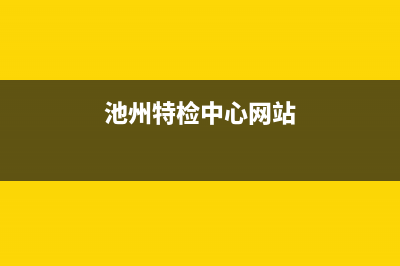 池州市特梅特termet壁挂炉服务电话24小时(池州特检中心网站)