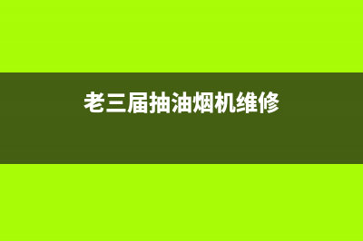 老模范油烟机服务电话24小时2023已更新（今日/资讯）(老三届抽油烟机维修)