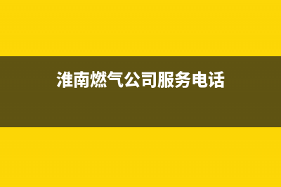 淮南市区帅丰燃气灶服务电话2023已更新(厂家/更新)(淮南燃气公司服务电话)