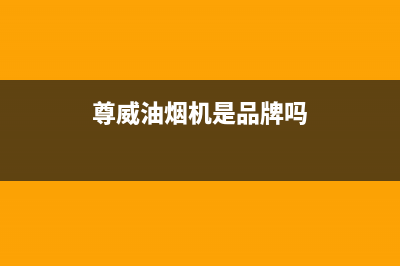 尊威（JOUE）油烟机售后服务电话号2023已更新(400)(尊威油烟机是品牌吗)