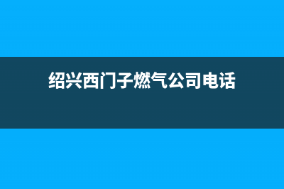 绍兴西门子燃气灶售后服务维修电话2023已更新(2023/更新)(绍兴西门子燃气公司电话)