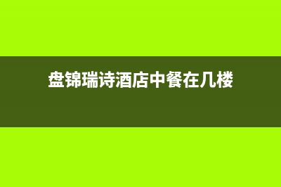 盘锦市区瑞诗顿壁挂炉服务电话(盘锦瑞诗酒店中餐在几楼)