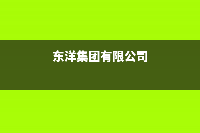 长春市东洋(TOYO)壁挂炉维修电话24小时(东洋集团有限公司)