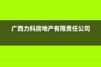 柳州POWTEK力科壁挂炉售后电话(广西力科房地产有限责任公司)