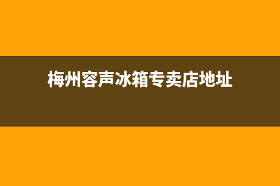 梅州市区容声燃气灶客服热线24小时2023已更新(网点/电话)(梅州容声冰箱专卖店地址)