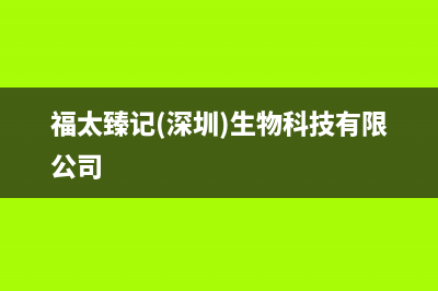 福太（FUTAi）油烟机服务电话已更新(福太臻记(深圳)生物科技有限公司)