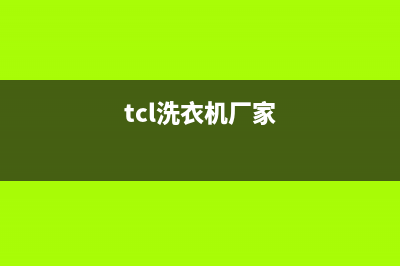 TCL洗衣机全国统一服务热线全国统一400客服中心(tcl洗衣机厂家)