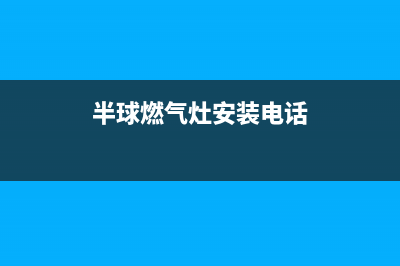 焦作半球燃气灶售后维修电话号码2023已更新(400)(半球燃气灶安装电话)