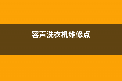 容声洗衣机维修售后售后网点维修地址在哪里(容声洗衣机维修点)