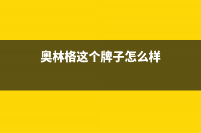 奥林格（AOLINGE）油烟机全国统一服务热线2023已更新(2023更新)(奥林格这个牌子怎么样)