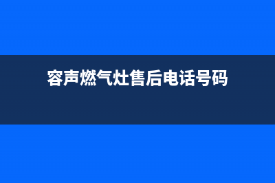 延安容声灶具全国售后电话2023已更新(厂家400)(容声燃气灶售后电话号码)