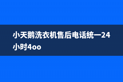 小天鹅洗衣机售后电话统一24小时4oo