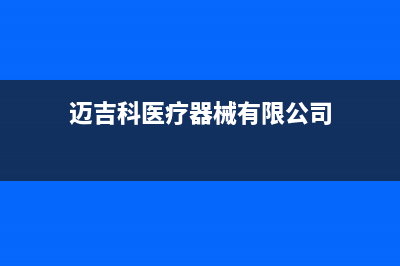 榆林市迈吉科壁挂炉售后服务电话(迈吉科医疗器械有限公司)