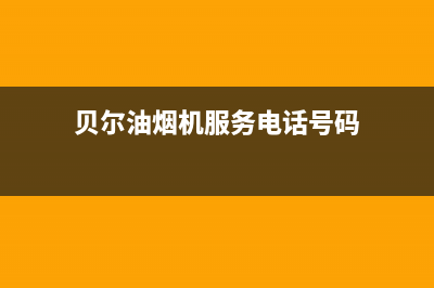 贝尔油烟机服务热线电话24小时2023已更新(网点/电话)(贝尔油烟机服务电话号码)