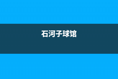 石河子市区半球集成灶维修点地址2023已更新(网点/电话)(石河子球馆)