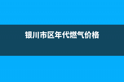 银川市区年代燃气灶全国24小时服务热线(今日(银川市区年代燃气价格)