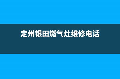 定州银田燃气灶全国售后电话2023已更新(今日(定州银田燃气灶维修电话)