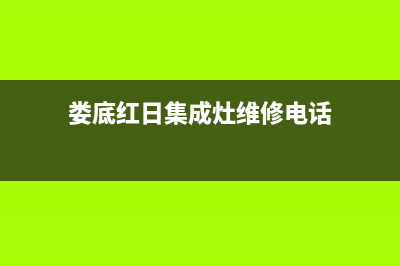 娄底红日集成灶售后服务 客服电话2023已更新(今日(娄底红日集成灶维修电话)