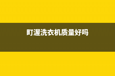 町渥洗衣机人工服务热线售后维修服务预约(町渥洗衣机质量好吗)