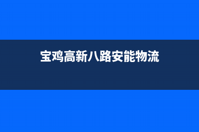 宝鸡市安能嘉可(ANNJIAK)壁挂炉24小时服务热线(宝鸡高新八路安能物流)