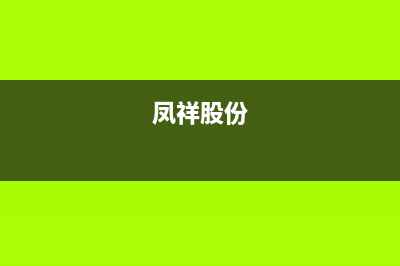 鳳祥（FENGXIANG）油烟机售后电话是多少(今日(凤祥股份)