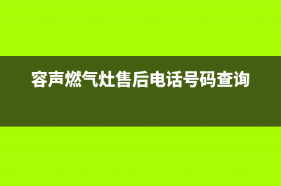 吉林市区容声燃气灶400服务电话2023已更新(400)(容声燃气灶售后电话号码查询)