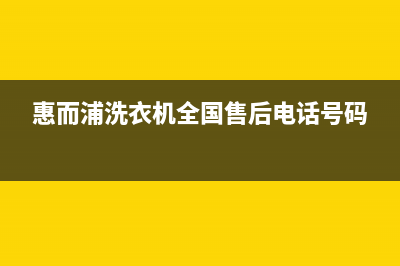 惠而浦洗衣机全国服务热线电话统一维修24小时在线(惠而浦洗衣机全国售后电话号码)