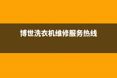 博世洗衣机维修24小时服务热线统一维修服务网点400(博世洗衣机维修服务热线)