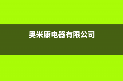 奥米康（AOMIKANG）油烟机400全国服务电话2023已更新（今日/资讯）(奥米康电器有限公司)