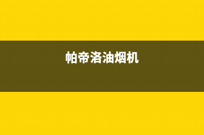 帕科油烟机售后服务维修电话2023已更新(厂家400)(帕帝洛油烟机)