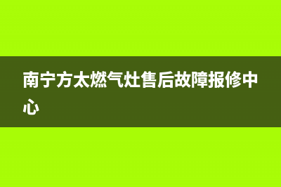 崇左方太灶具售后服务部2023已更新（今日/资讯）(南宁方太燃气灶售后故障报修中心)