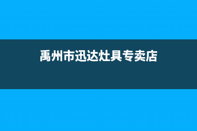 禹州市迅达灶具人工服务电话2023已更新(厂家400)(禹州市迅达灶具专卖店)