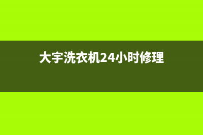 大宇洗衣机24小时人工服务统一24小时上门维修(大宇洗衣机24小时修理)